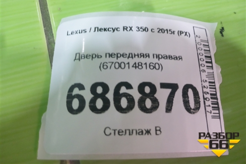 Дверь передняя правая (6700148160) для Lexus RX 350 c 2015г (РХ)