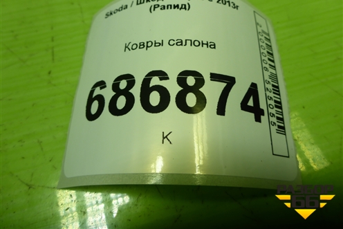 Ковры салона для Skoda Rapid с 2013г (Рапид)