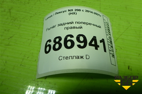 Рычаг задний поперечный правый для Lexus NX 200 с 2014-2021г (НХ)