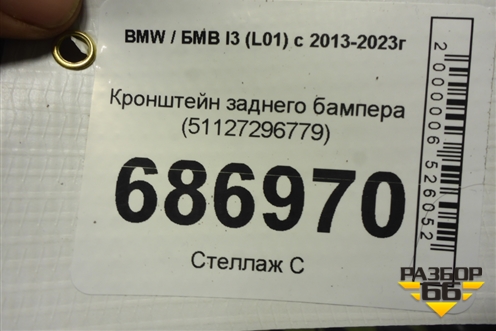 Кронштейн заднего бампера (51127296779) для BMW I3 (L01) с 2013-2023г