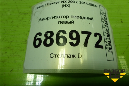 Амортизатор передний левый (4852078020) для Lexus NX 200 с 2014-2021г (НХ)