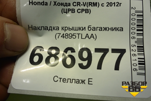 Накладка крышки багажника (74895TLAA) для Honda CR-V(RM) с 2012г (ЦРВ СРВ) 