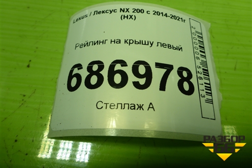Рейлинг на крышу левый для Lexus NX 200 с 2014-2021г (НХ)