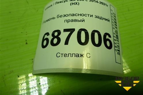 Ремень безопасности задний правый (7X7160) для Lexus NX 200 с 2014-2021г (НХ)
