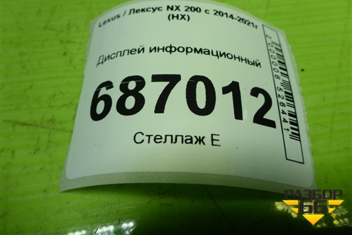 Дисплей информационный (8611078022) для Lexus NX 200 с 2014-2021г (НХ)