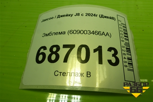 Эмблема (609003466AA) для Jaecoo J8 c 2024г (Джей8)