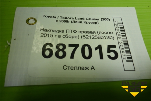 Накладка ПТФ правая (после 2015 г в сборе) (5212560130) для Toyota Land Cruiser (200) с 2008г (Ленд Крузер)