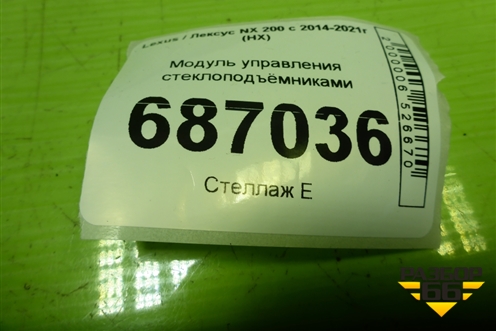 Модуль управления стеклоподъёмниками (8404078010) для Lexus NX 200 с 2014-2021г (НХ)