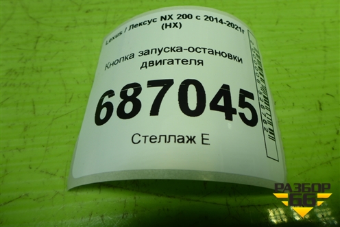 Кнопка запуска-остановки двигателя (2842ATMIMB3) для Lexus NX 200 с 2014-2021г (НХ)