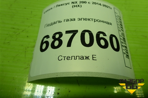 Педаль газа электронная (781100W040) для Lexus NX 200 с 2014-2021г (НХ)
