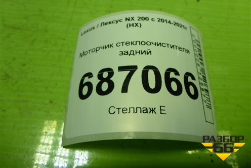 Моторчик стеклоочистителя задний (8513078020) для Lexus NX 200 с 2014-2021г (НХ)