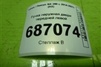 Ручка наружная двери передней левой для Lexus NX 200 с 2014-2021г (НХ)