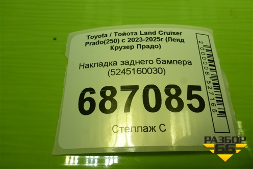 Накладка заднего бампера (5245160030) для Toyota Land Cruiser Prado(250) с 2023-2025г (Ленд Крузер Прадо)