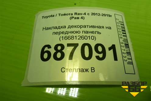 Накладка декоративная на переднюю панель (1668126010) для Toyota Rav-4 с 2012-2019г (Рав 4)