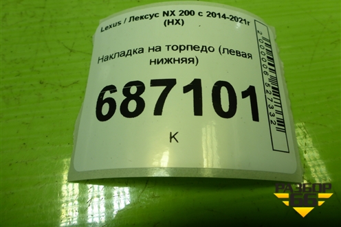 Накладка на торпедо (левая нижняя) (5560678011) для Lexus NX 200 с 2014-2021г (НХ)