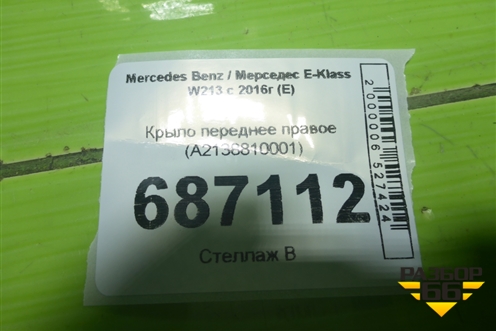Крыло переднее правое (A2138810001) для Mercedes Benz E-Klass W213 с 2016г (Е)
