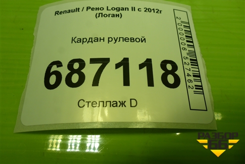 Кардан рулевой для Renault Logan II с 2012г (Логан)