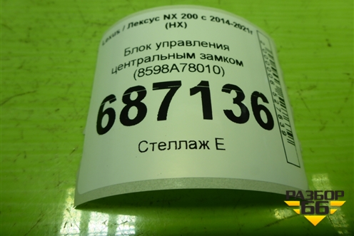 Блок управления центральным замком (8598A78010) для Lexus NX 200 с 2014-2021г (НХ)