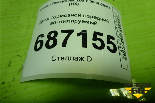 Диск тормозной передний вентилируемый для Lexus NX 200 с 2014-2021г (НХ)