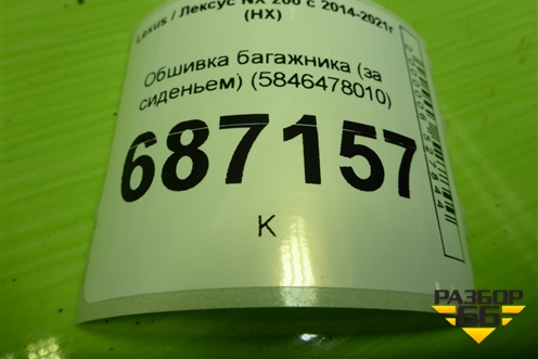 Обшивка багажника (за сиденьем) (5846478010) для Lexus NX 200 с 2014-2021г (НХ)