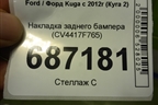 Накладка заднего бампера (CV4417F765) для Ford Kuga с 2012г (Куга 2)