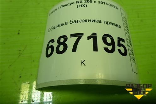 Обшивка багажника правая (5846678010) для Lexus NX 200 с 2014-2021г (НХ)