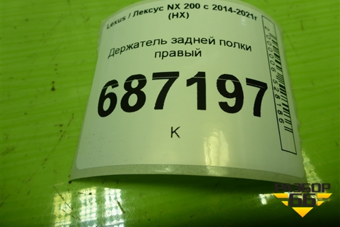 Держатель задней полки правый (6473378010) для Lexus NX 200 с 2014-2021г (НХ)