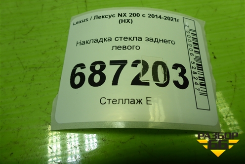 Накладка стекла заднего левого для Lexus NX 200 с 2014-2021г (НХ)