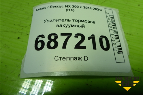 Усилитель тормозов вакуумный (13101023290) для Lexus NX 200 с 2014-2021г (НХ)