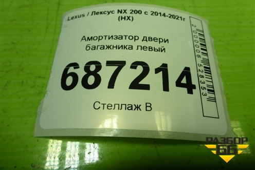 Амортизатор двери багажника левый для Lexus NX 200 с 2014-2021г (НХ)
