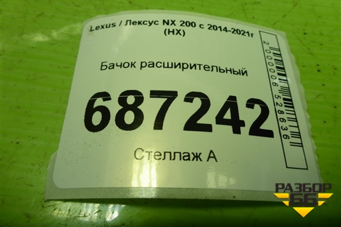Бачок расширительный для Lexus NX 200 с 2014-2021г (НХ)
