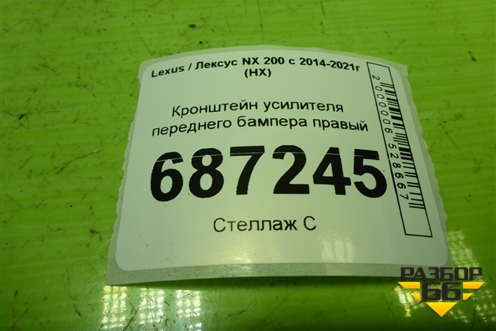 Кронштейн усилителя переднего бампера правый для Lexus NX 200 с 2014-2021г (НХ)