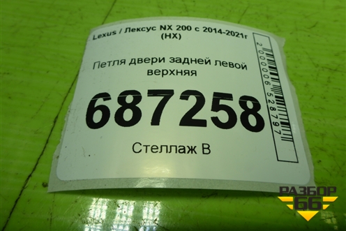 Петля двери задней левой верхняя для Lexus NX 200 с 2014-2021г (НХ)