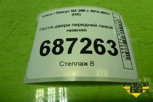 Петля двери передней левой нижняя для Lexus NX 200 с 2014-2021г (НХ)