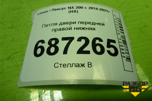Петля двери передней правой нижняя для Lexus NX 200 с 2014-2021г (НХ)