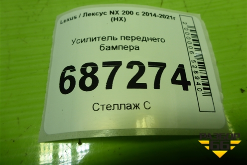 Усилитель переднего бампера для Lexus NX 200 с 2014-2021г (НХ)
