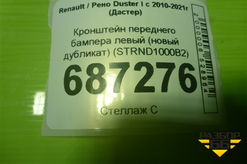 Кронштейн переднего бампера левый (новый дубликат) (STRND1000B2) для Renault Duster I с 2010-2021г (Дастер)