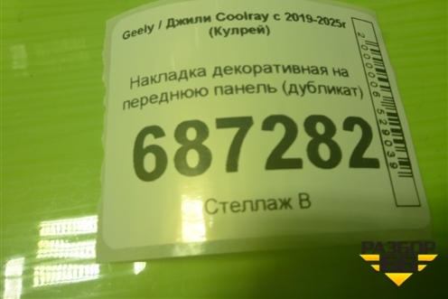 Накладка декоративная на переднюю панель (дубликат) для Geely Coolray с 2019-2025г (Кулрей)