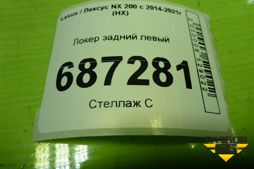 Локер задний левый (6563878010) для Lexus NX 200 с 2014-2021г (НХ)