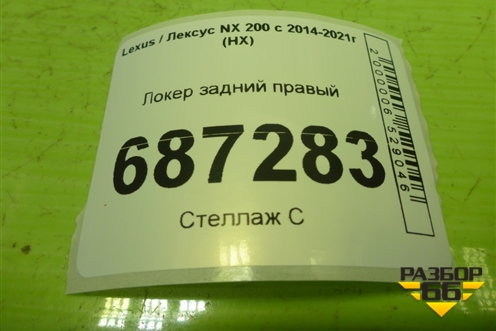Локер задний правый (6563778010) для Lexus NX 200 с 2014-2021г (НХ)