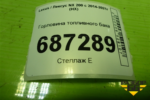 Горловина топливного бака для Lexus NX 200 с 2014-2021г (НХ)