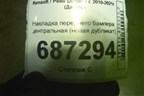 Накладка переднего бампера центральная (новая дубликат) (P1ARDUS2BS) для Renault Duster I с 2010-2021г (Дастер)
