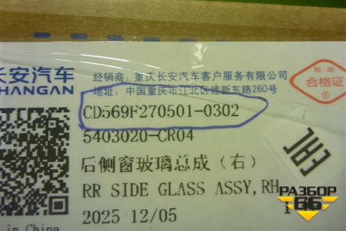Стекло глухое правое (новое) (CD569F2705010302) для Changan UNI-K с 2020г (Юни К)