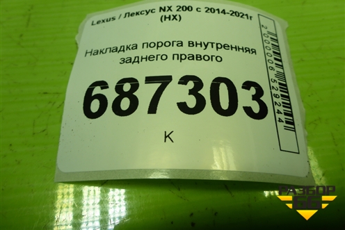 Накладка порога внутренняя заднего правого (6791778010) для Lexus NX 200 с 2014-2021г (НХ)
