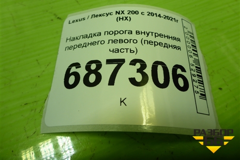 Накладка порога внутренняя переднего левого (передняя часть) (6211278030) для Lexus NX 200 с 2014-2021г (НХ)