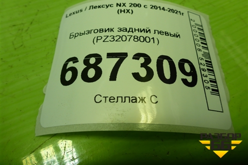 Брызговик задний левый (PZ32078001) для Lexus NX 200 с 2014-2021г (НХ)