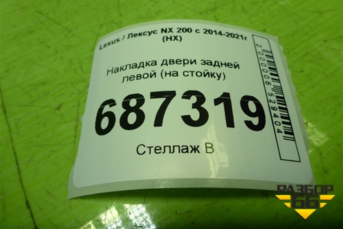 Накладка двери задней левой (на стойку) для Lexus NX 200 с 2014-2021г (НХ)