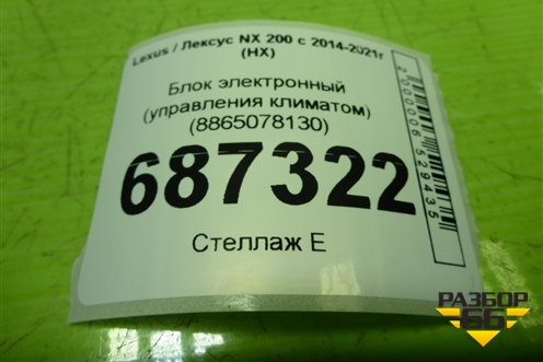 Блок электронный (управления климатом) (8865078130) для Lexus NX 200 с 2014-2021г (НХ)