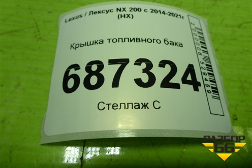 Крышка топливного бака для Lexus NX 200 с 2014-2021г (НХ)