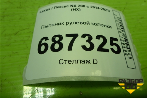 Пыльник рулевой колонки (4525942020) для Lexus NX 200 с 2014-2021г (НХ)